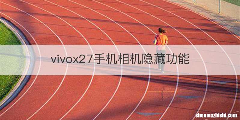 vivox27手机相机隐藏功能