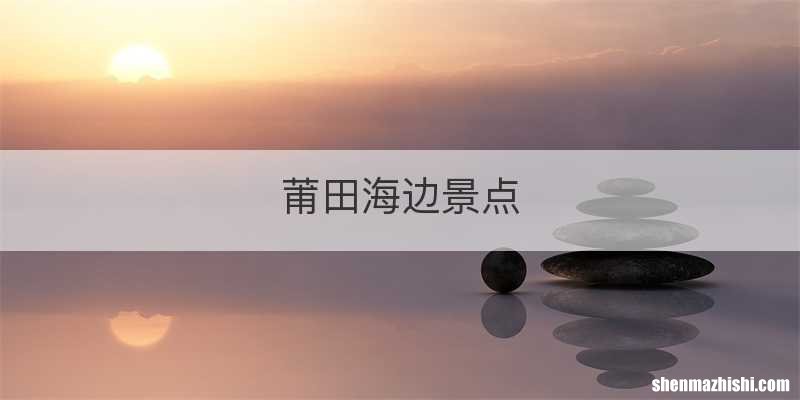 莆田海边景点