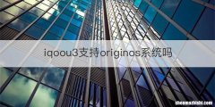 iqoou3支持originos系统吗