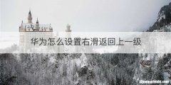 华为怎么设置右滑返回上一级