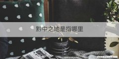 黔中之地是指哪里