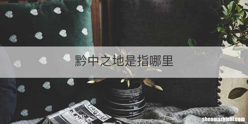 黔中之地是指哪里
