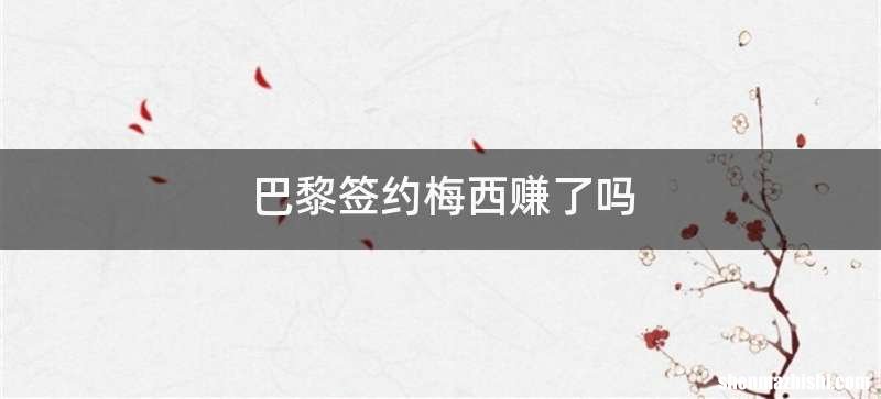 巴黎签约梅西赚了吗