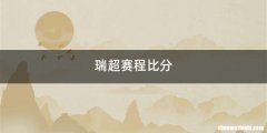 瑞超赛程比分