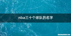 nba三十个球队的名字