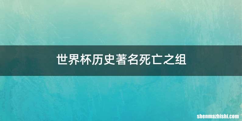 世界杯历史著名死亡之组