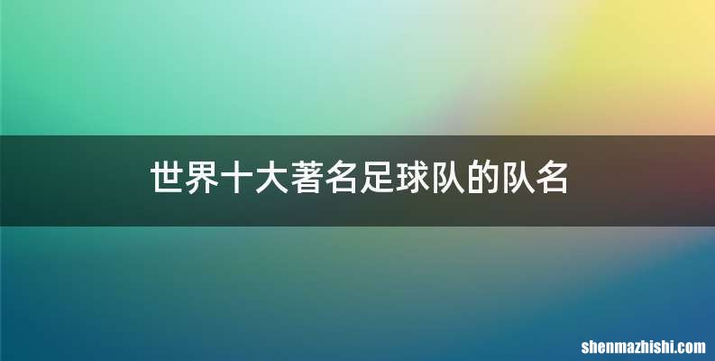 世界十大著名足球队的队名