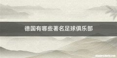 德国有哪些著名足球俱乐部