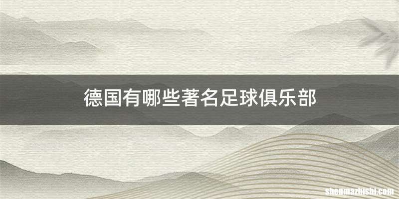 德国有哪些著名足球俱乐部