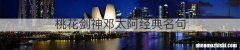 桃花剑神邓太阿经典名句