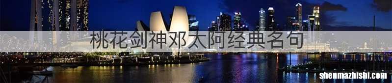 桃花剑神邓太阿经典名句