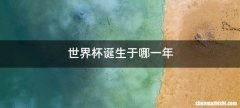 世界杯诞生于哪一年