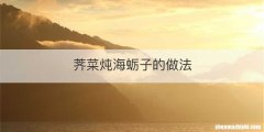 荠菜炖海蛎子的做法