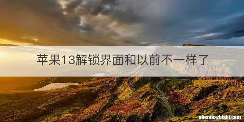 苹果13解锁界面和以前不一样了