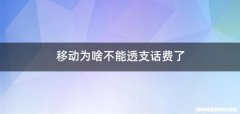 移动为啥不能透支话费了