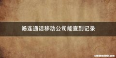 畅连通话移动公司能查到记录