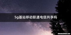 5g基站移动联通电信共享吗