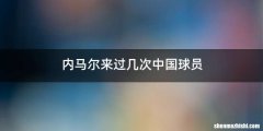 内马尔来过几次中国球员