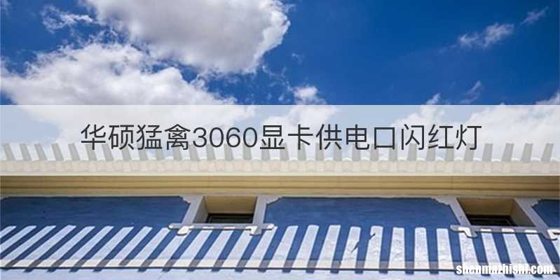 华硕猛禽3060显卡供电口闪红灯