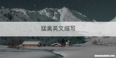 猛禽英文缩写