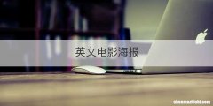 英文电影海报