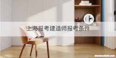 上海报考建造师报考条件