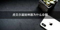 虎贝尔遛娃神器为什么会翻