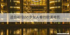 适合40到55岁女人看的欧美电影