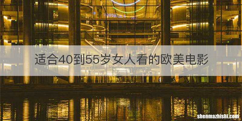 适合40到55岁女人看的欧美电影