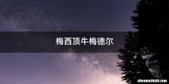 梅西顶牛梅德尔