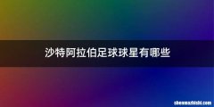 沙特阿拉伯足球球星有哪些