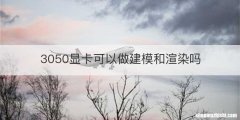 3050显卡可以做建模和渲染吗