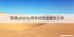 联想y9000p用来绘图建模怎么样