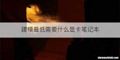 建模最低需要什么显卡笔记本