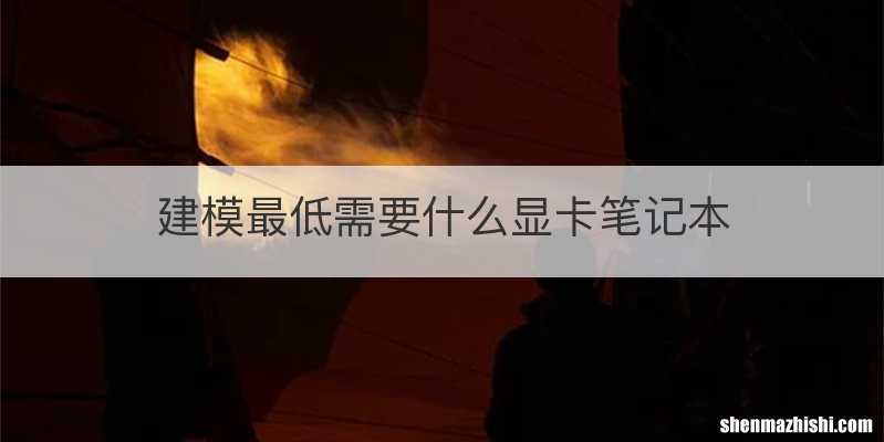 建模最低需要什么显卡笔记本
