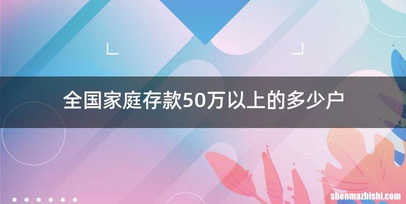 全国家庭存款50万以上的多少户