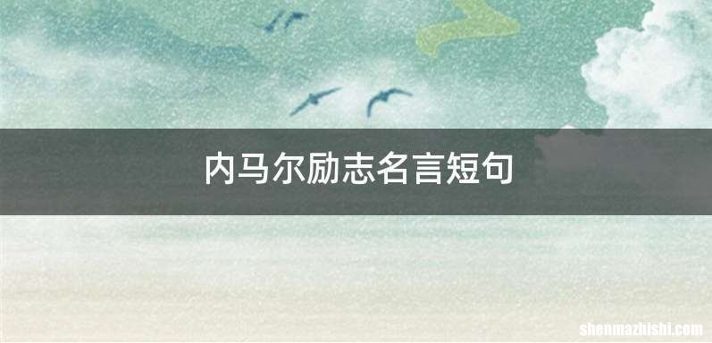 内马尔励志名言短句