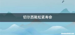 切尔西靴松紧寿命