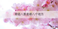 零陵八景是哪八个地方