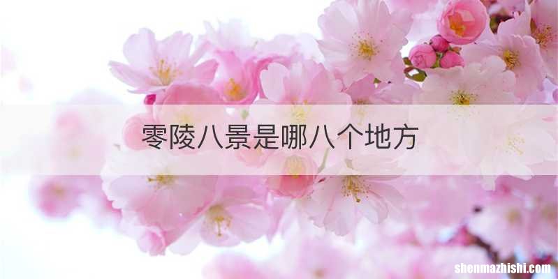 零陵八景是哪八个地方