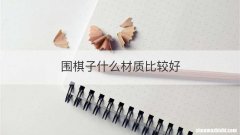 围棋子什么材质比较好