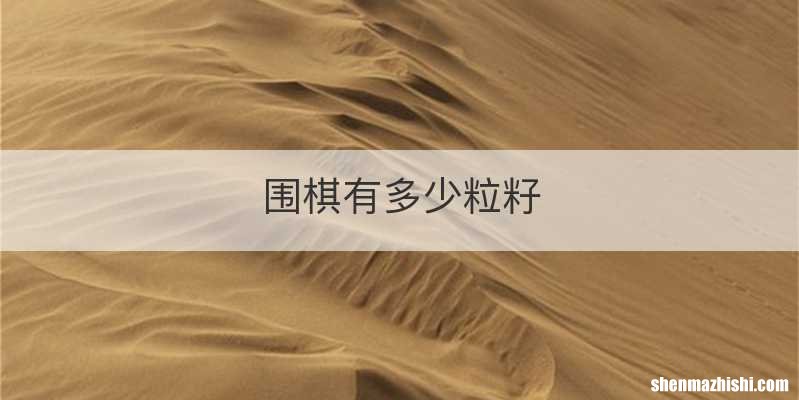 围棋有多少粒籽