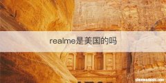 realme是美国的吗