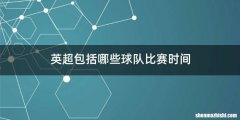 英超包括哪些球队比赛时间