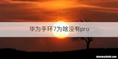 华为手环7为啥没有pro