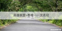 英雄联盟s赛唯一一次连冠