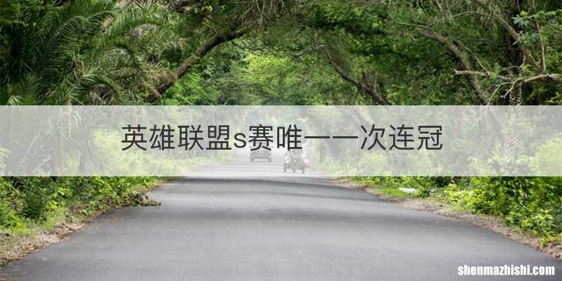 英雄联盟s赛唯一一次连冠