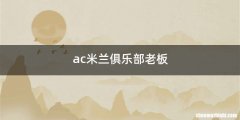 ac米兰俱乐部老板
