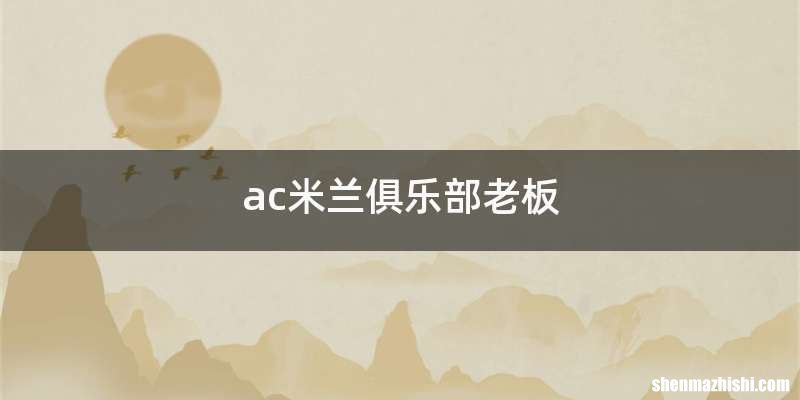 ac米兰俱乐部老板