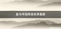 皇马夺冠阵容名单最新